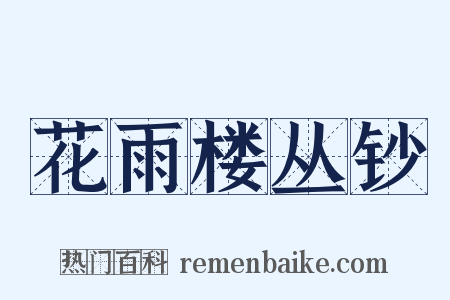 花雨楼丛钞是什么意思的图片